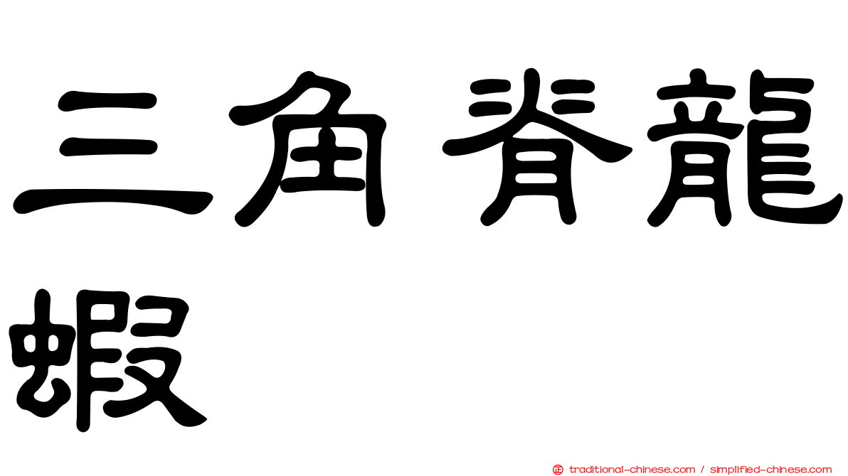 三角脊龍蝦