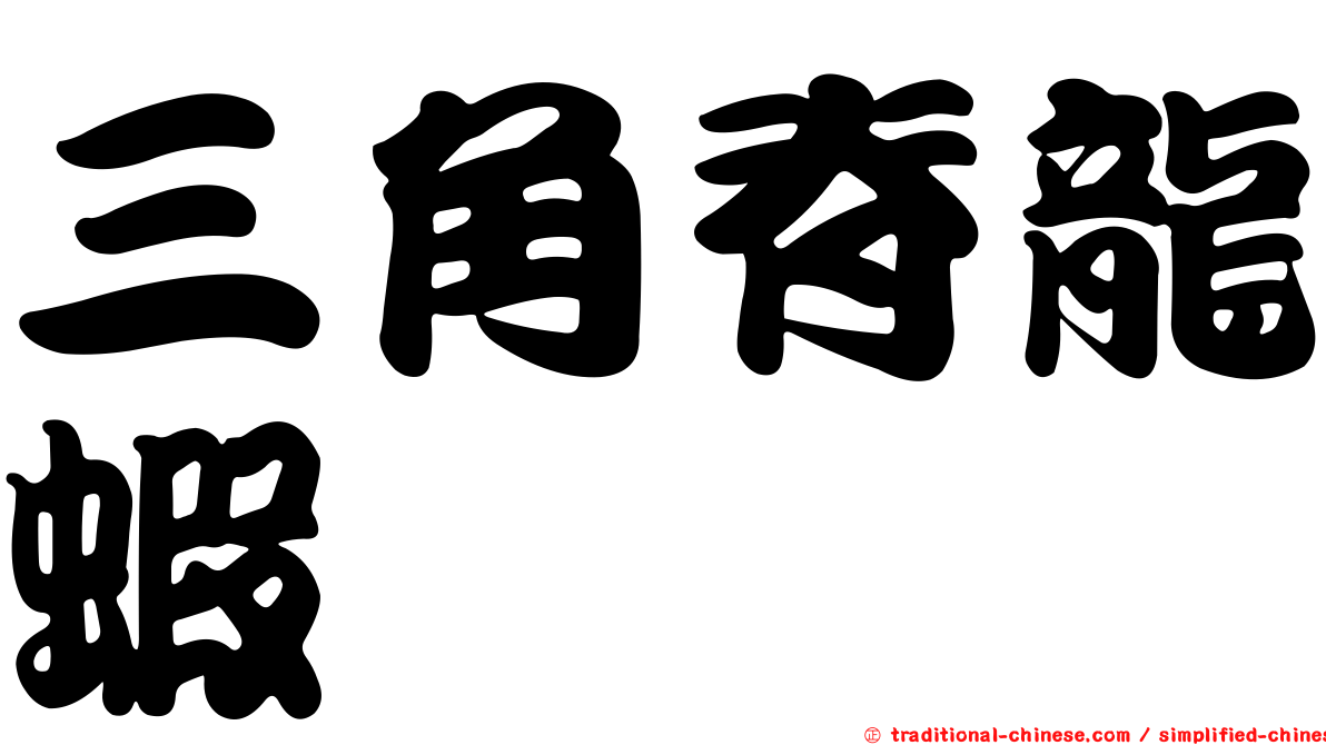 三角脊龍蝦