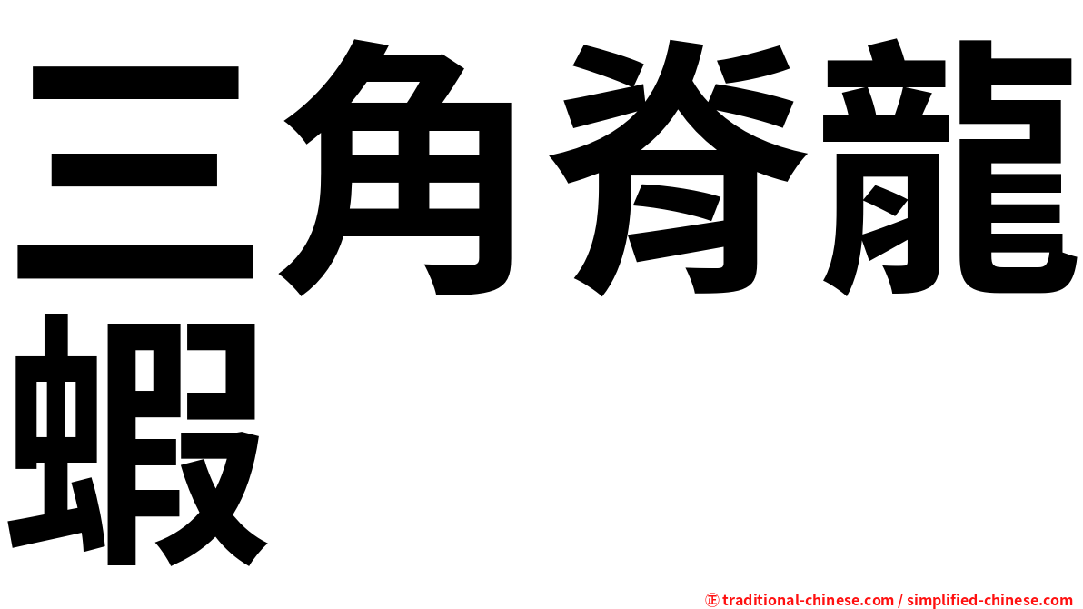 三角脊龍蝦