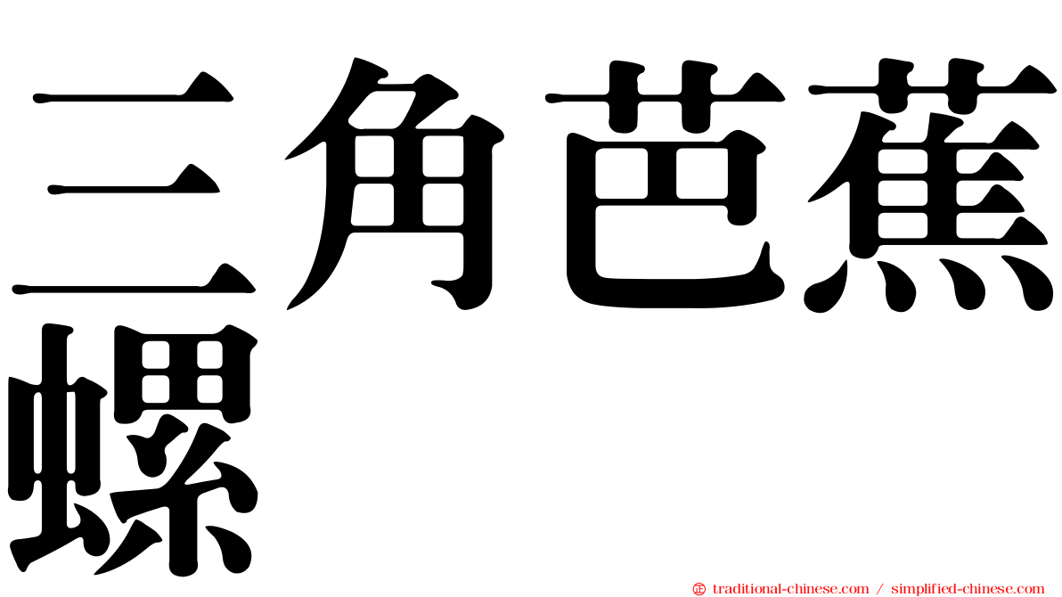 三角芭蕉螺