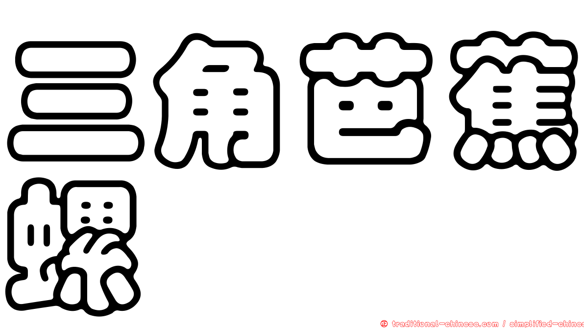 三角芭蕉螺