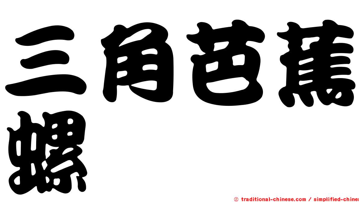 三角芭蕉螺
