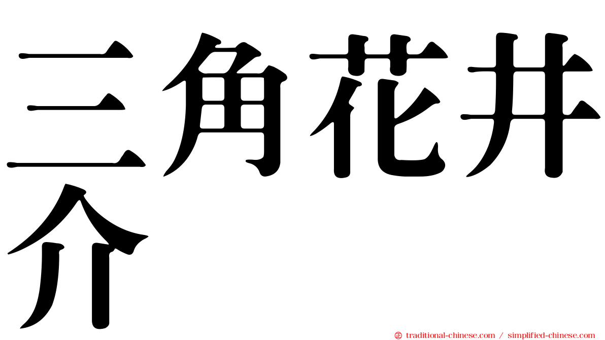 三角花井介