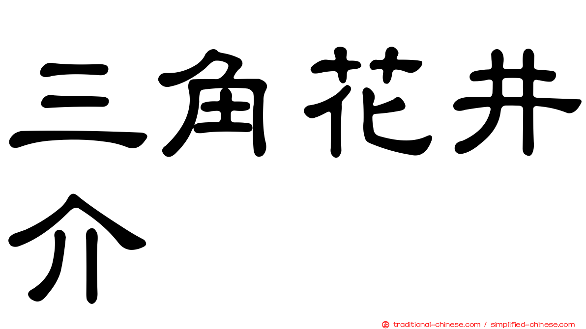 三角花井介