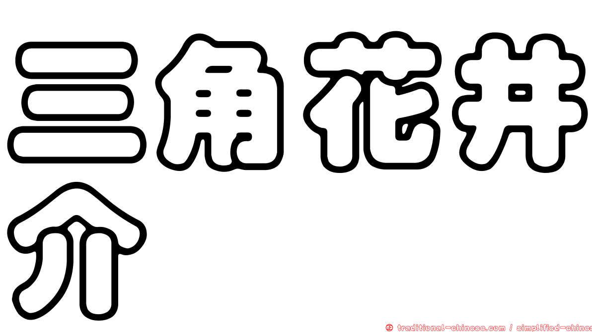 三角花井介