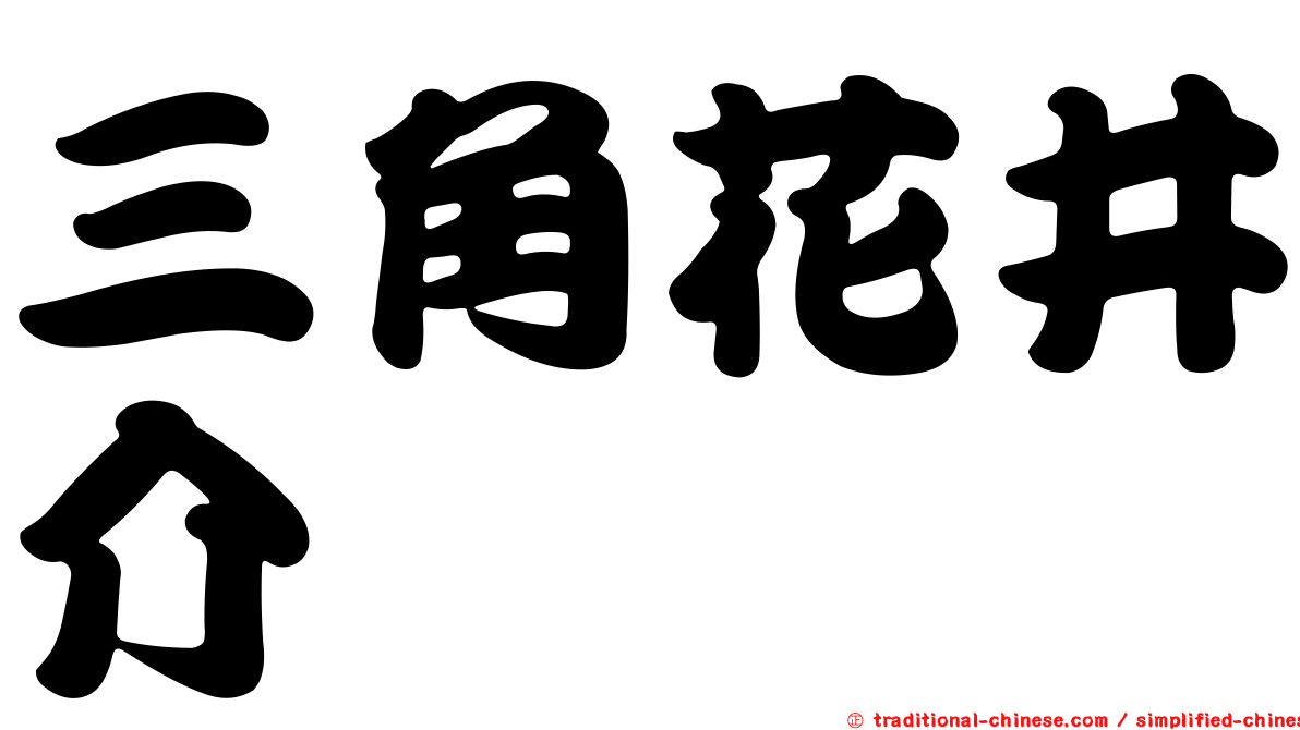 三角花井介