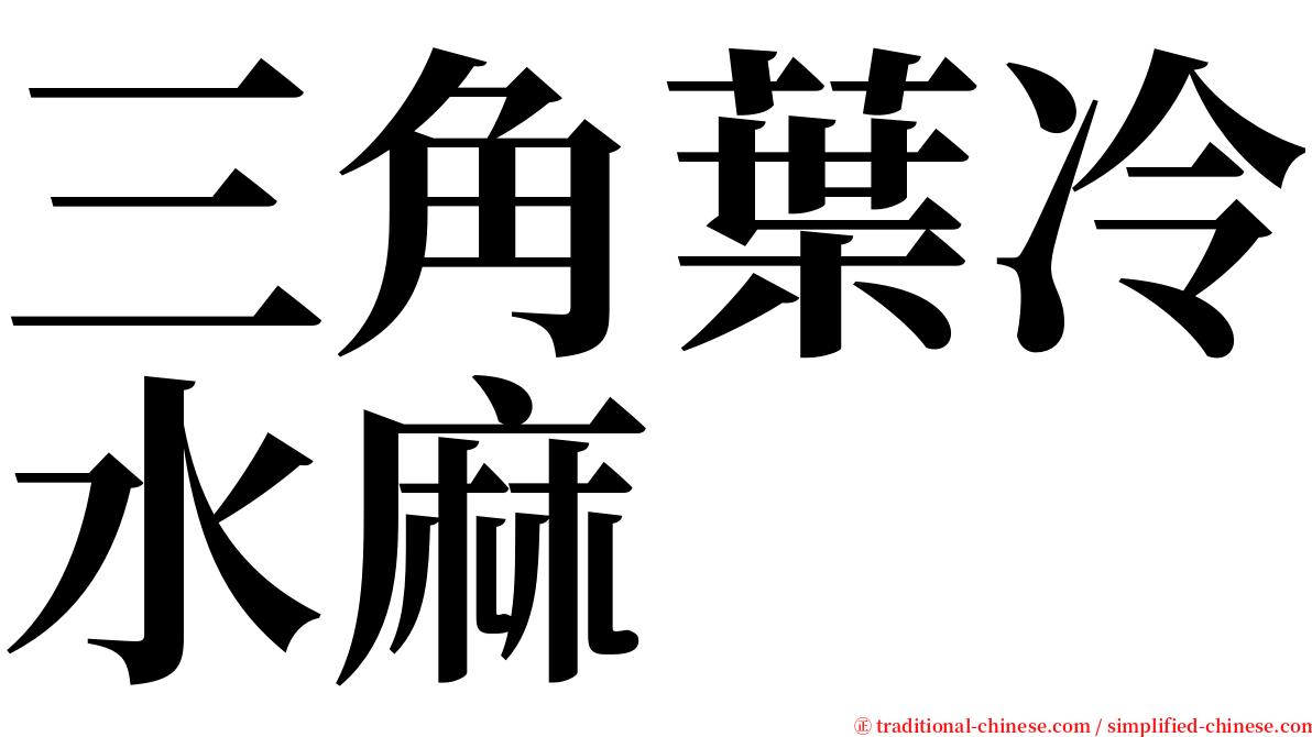 三角葉冷水麻 serif font