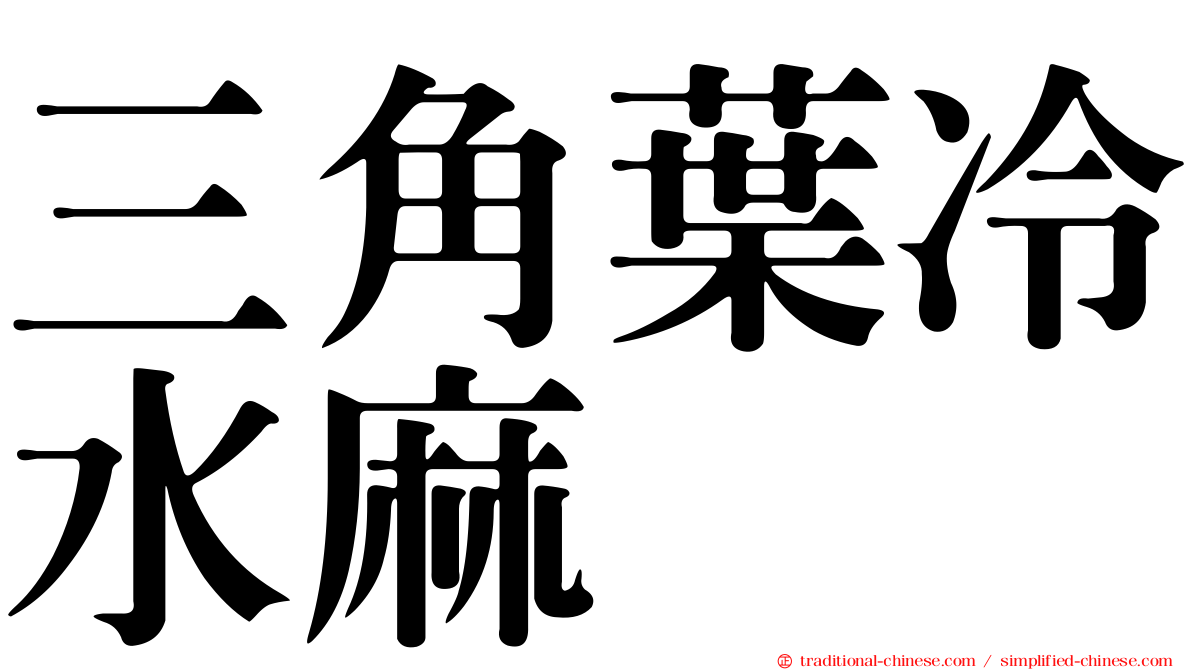 三角葉冷水麻