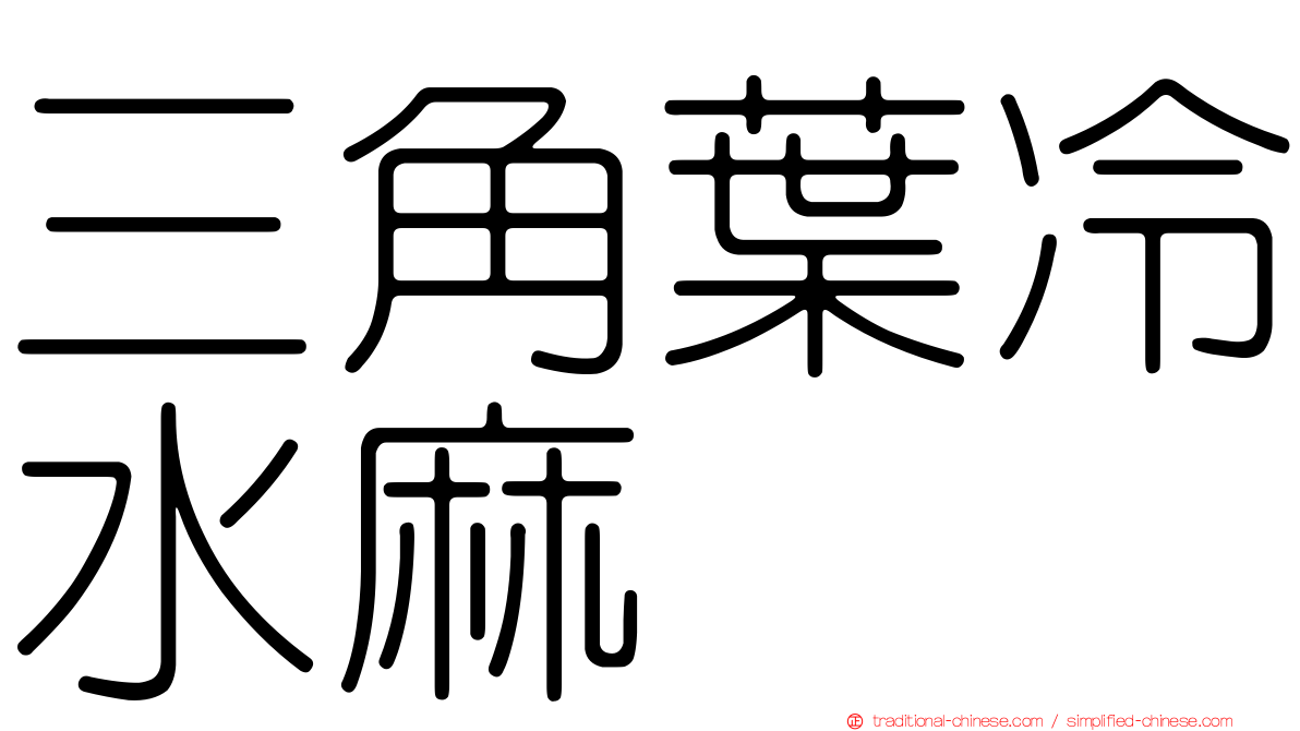 三角葉冷水麻