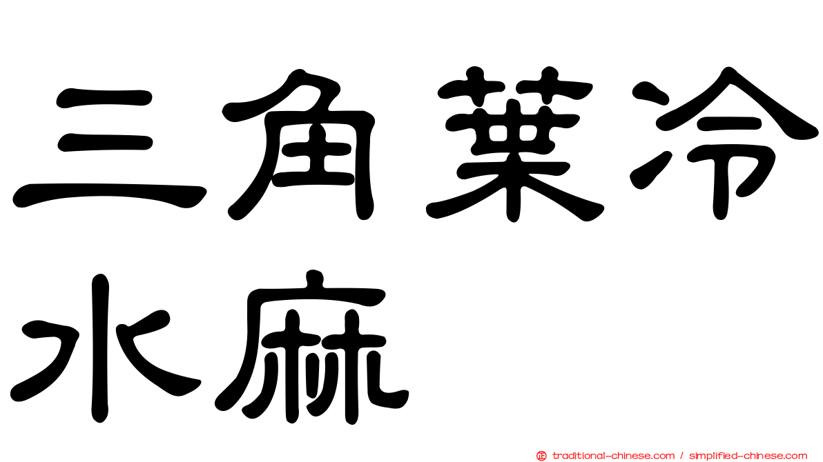 三角葉冷水麻