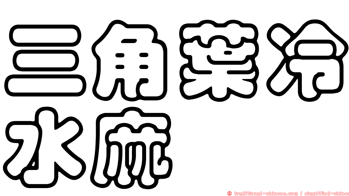 三角葉冷水麻