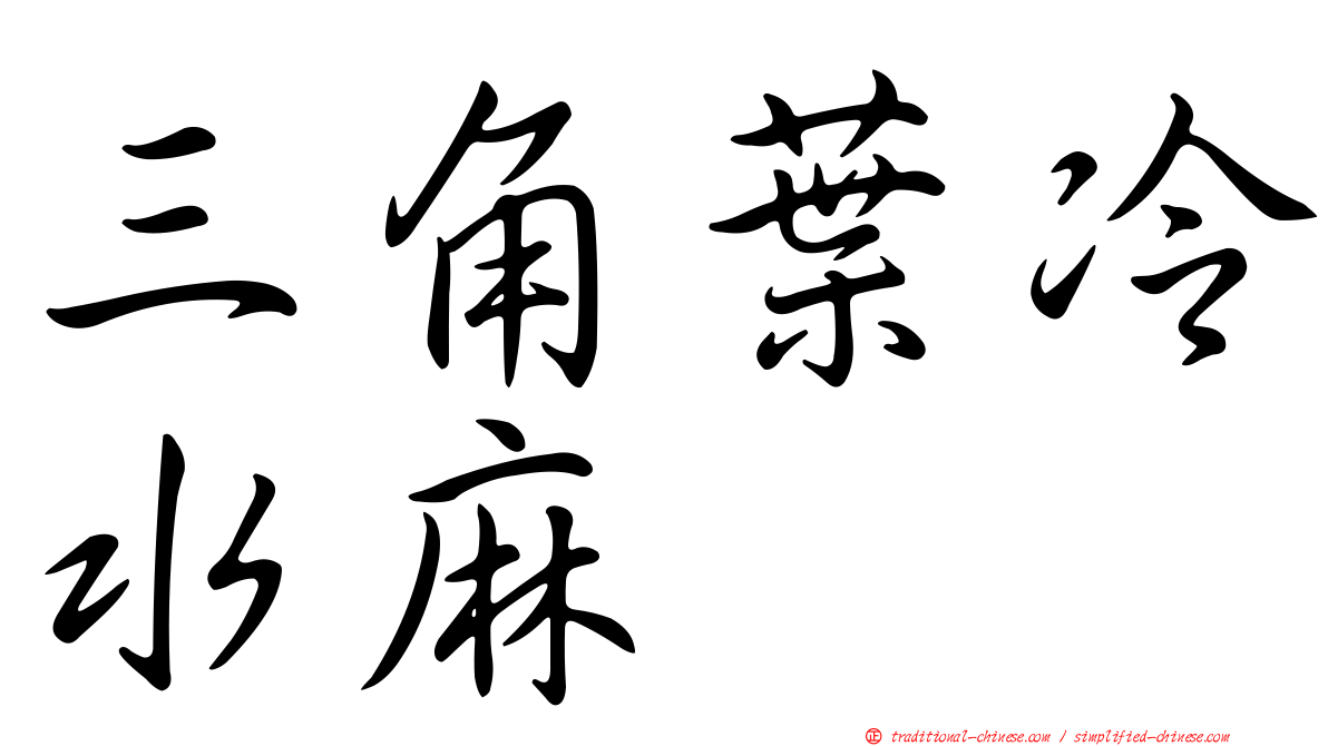 三角葉冷水麻