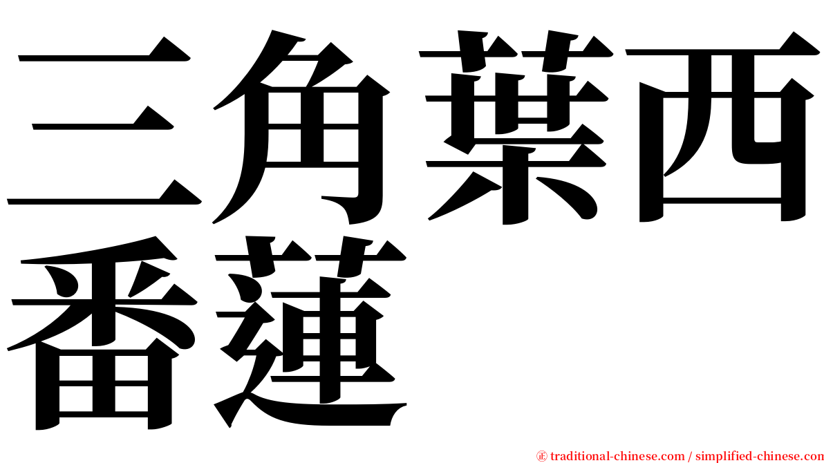 三角葉西番蓮 serif font