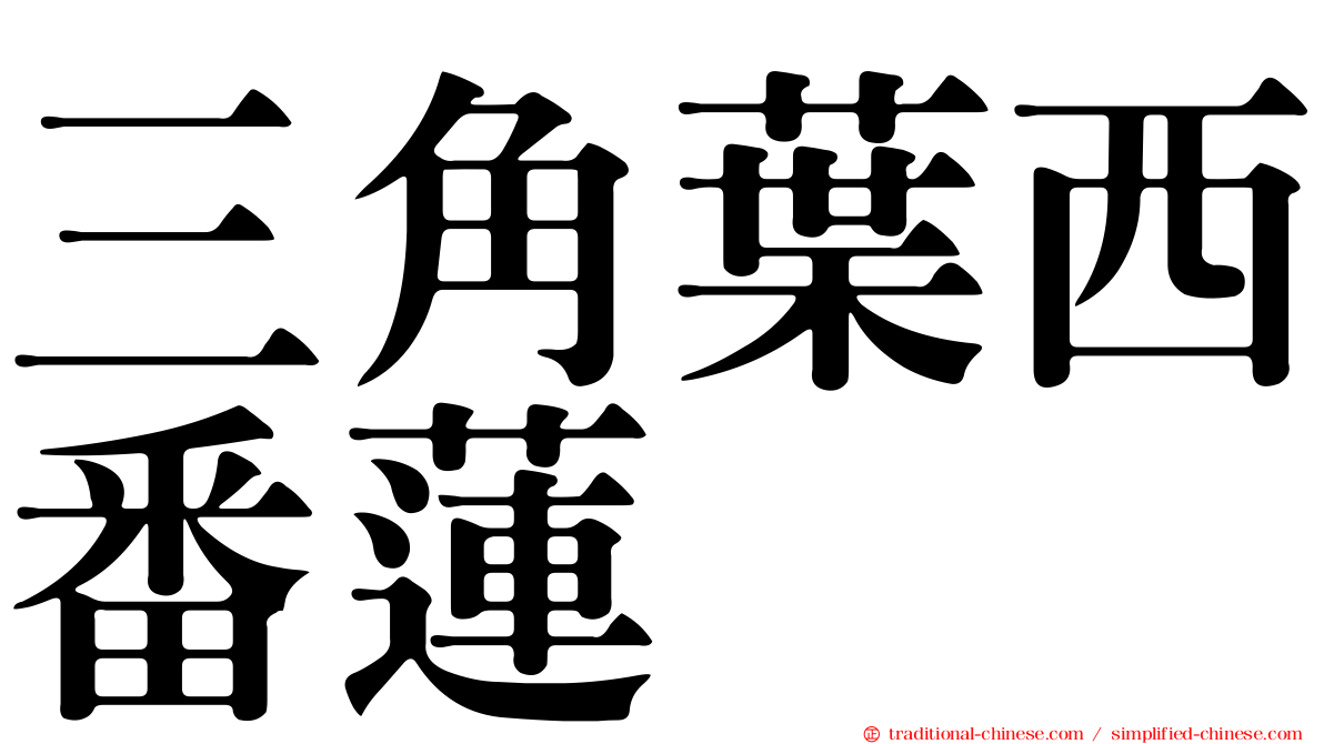 三角葉西番蓮