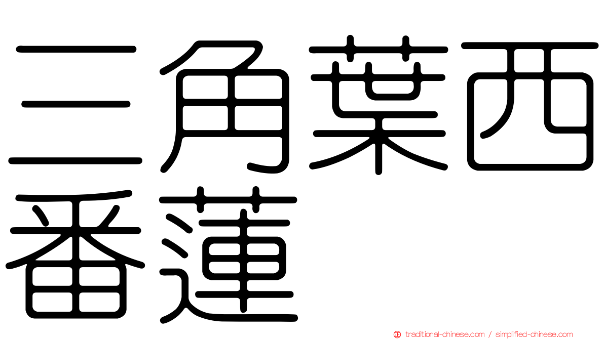 三角葉西番蓮