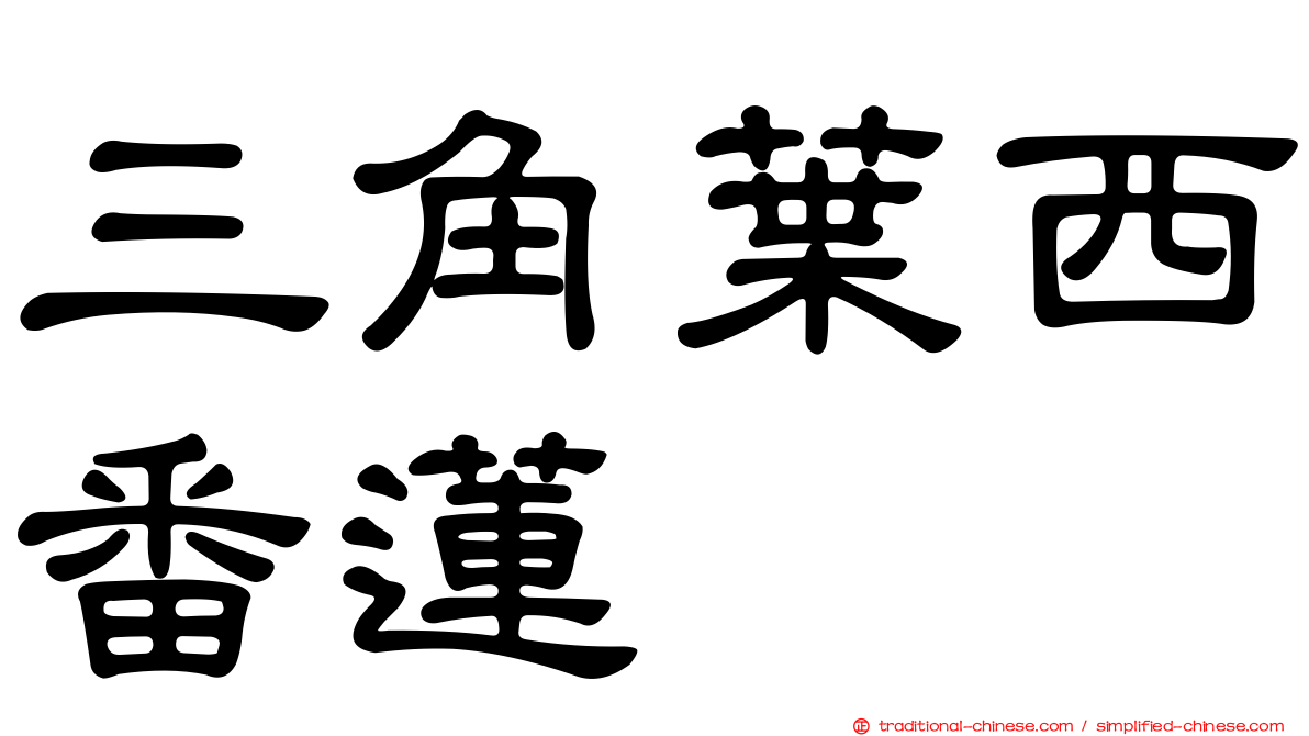 三角葉西番蓮