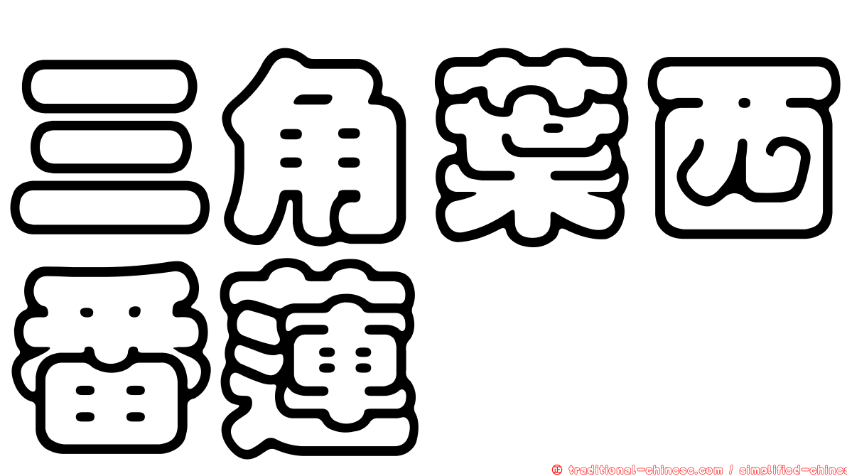 三角葉西番蓮