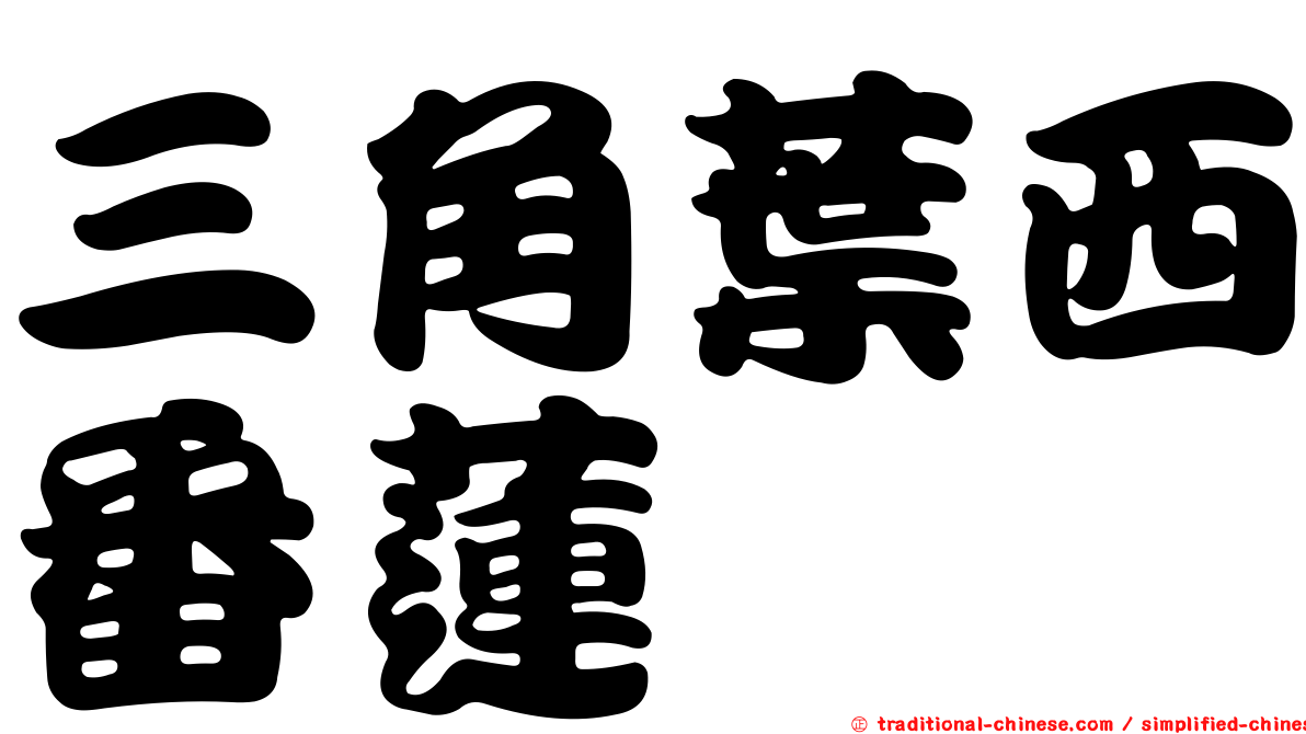 三角葉西番蓮