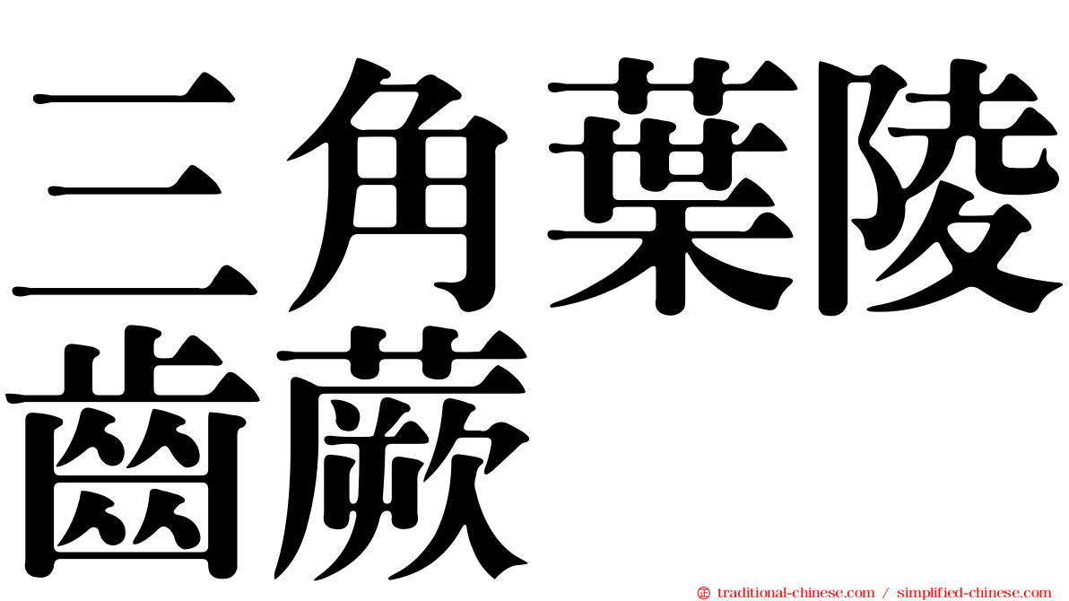 三角葉陵齒蕨