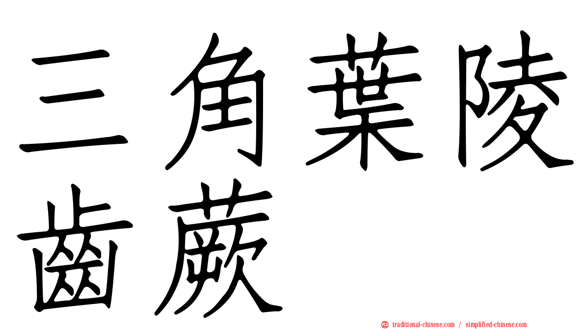 三角葉陵齒蕨