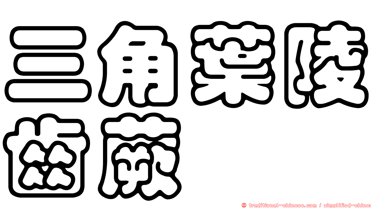 三角葉陵齒蕨