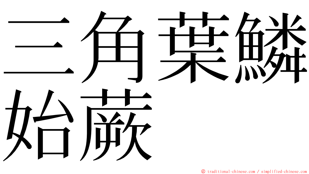 三角葉鱗始蕨 ming font