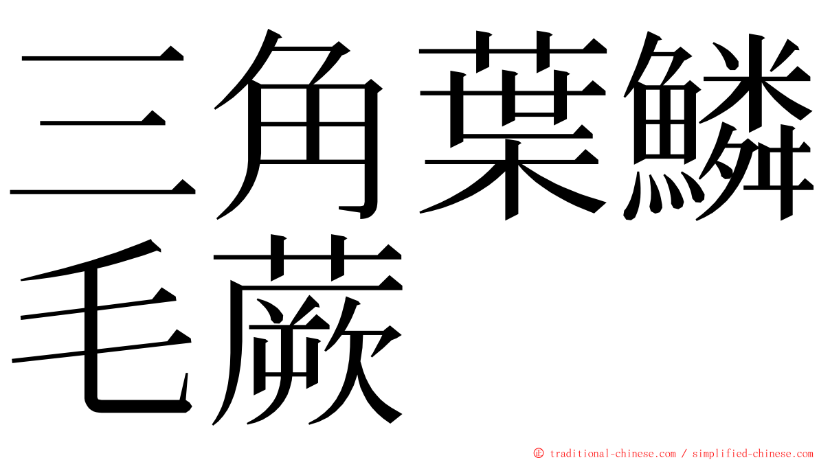 三角葉鱗毛蕨 ming font