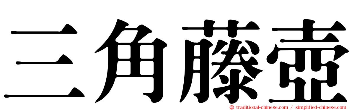 三角藤壺