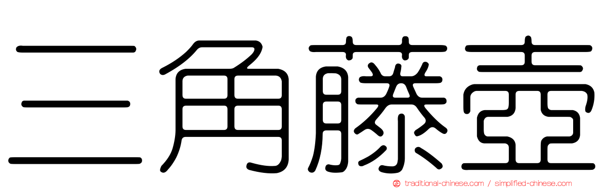 三角藤壺