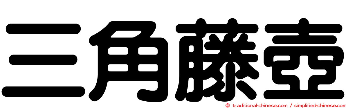 三角藤壺