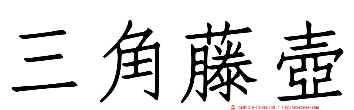三角藤壺