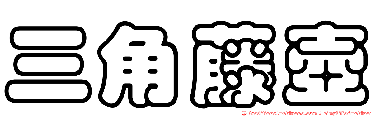 三角藤壺
