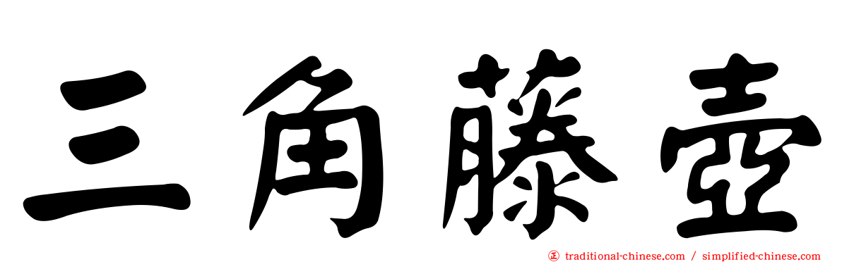 三角藤壺