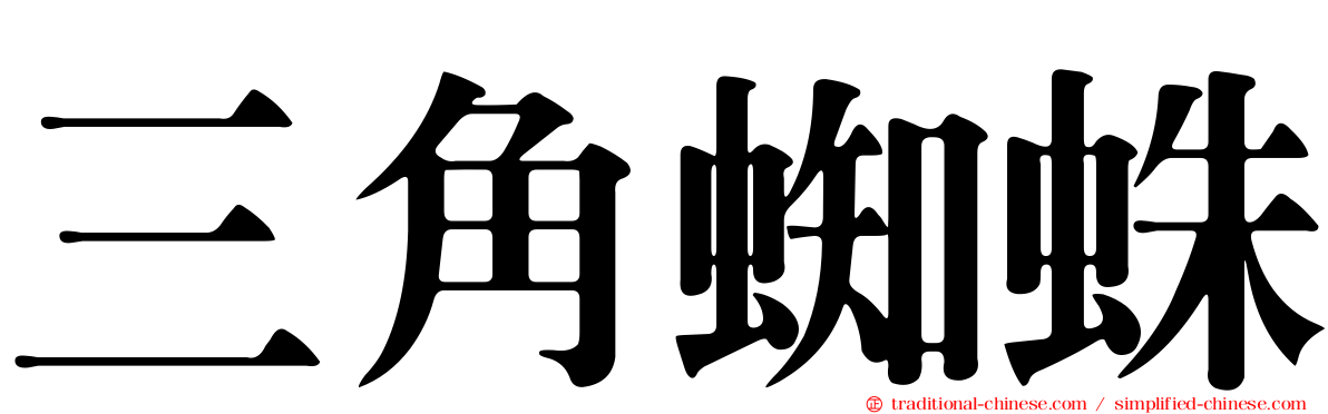 三角蜘蛛