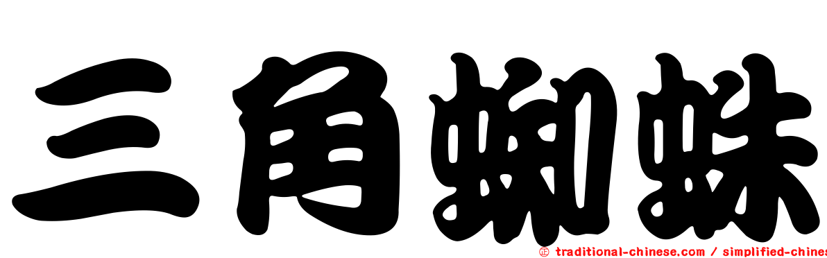 三角蜘蛛