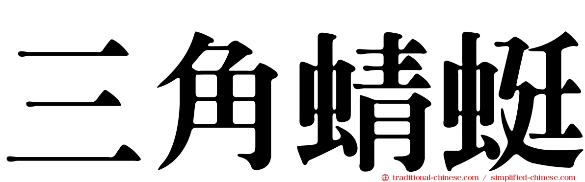 三角蜻蜓