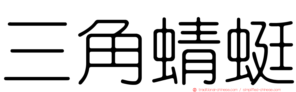 三角蜻蜓