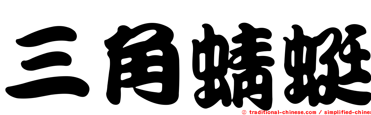 三角蜻蜓