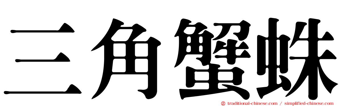 三角蟹蛛