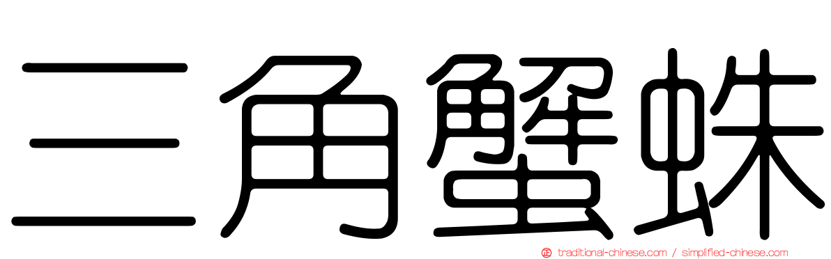 三角蟹蛛