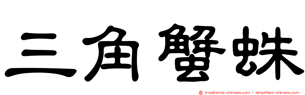 三角蟹蛛