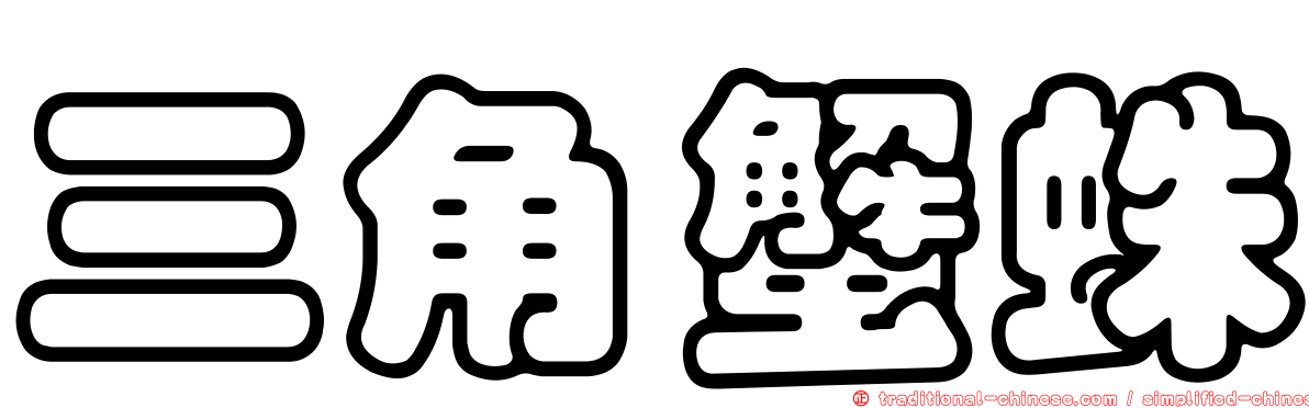 三角蟹蛛