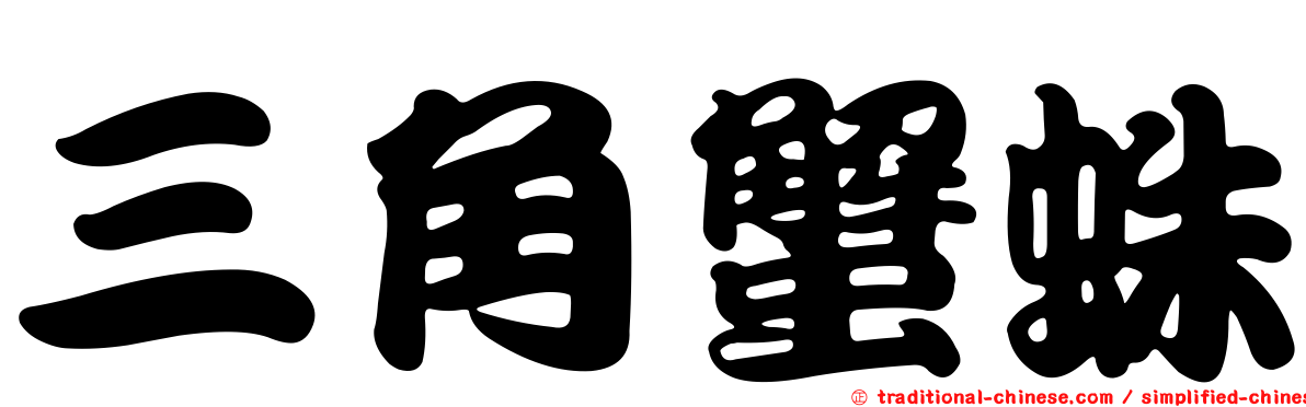 三角蟹蛛