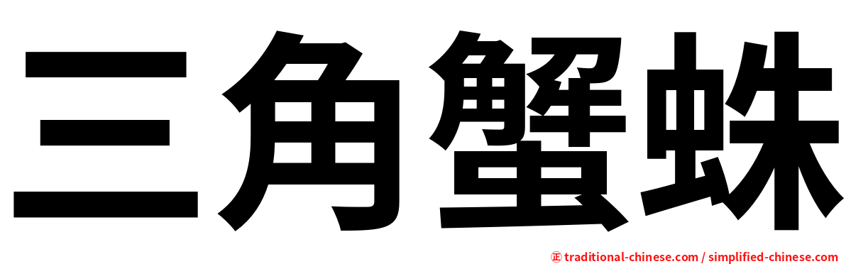 三角蟹蛛