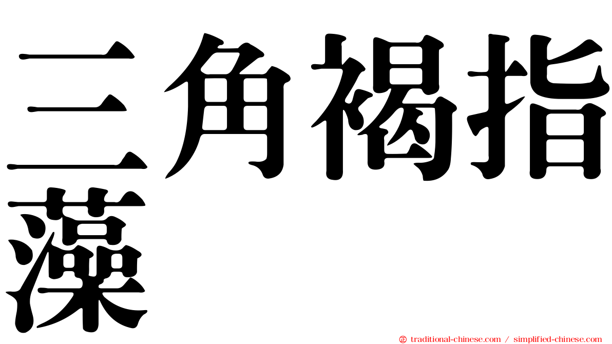 三角褐指藻