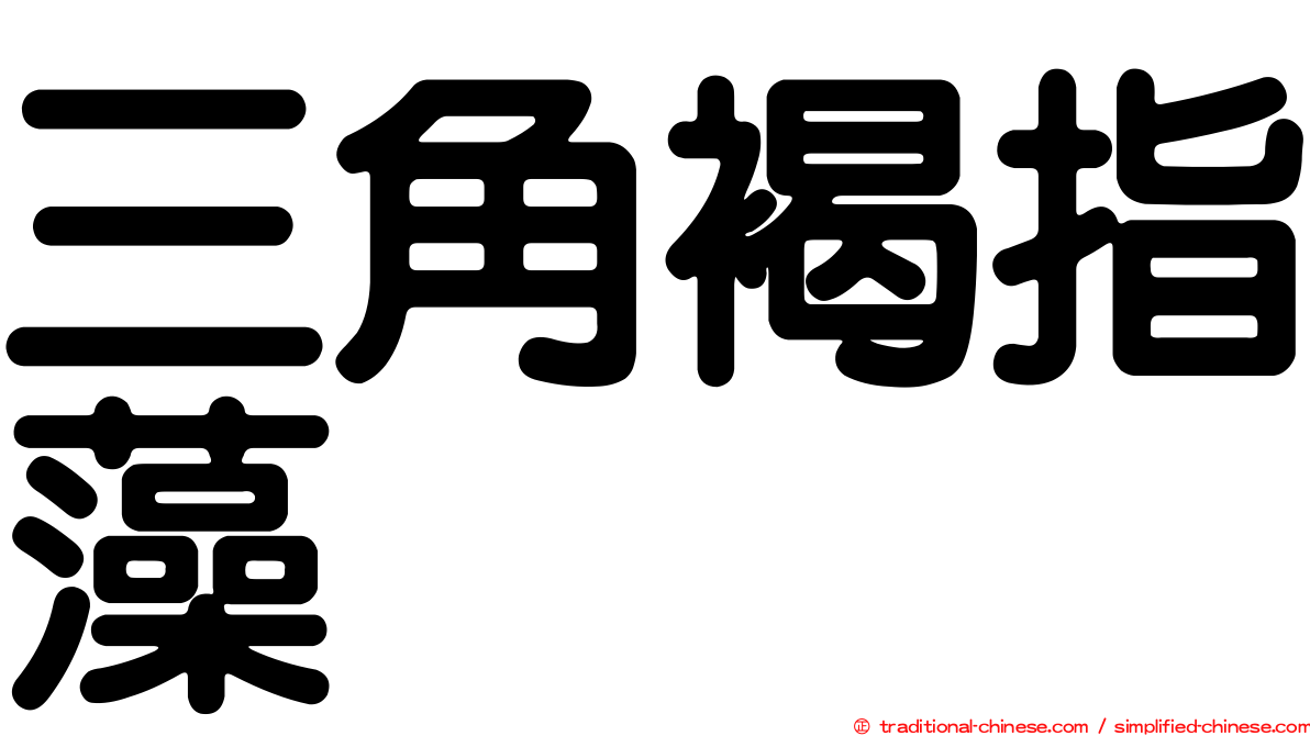 三角褐指藻