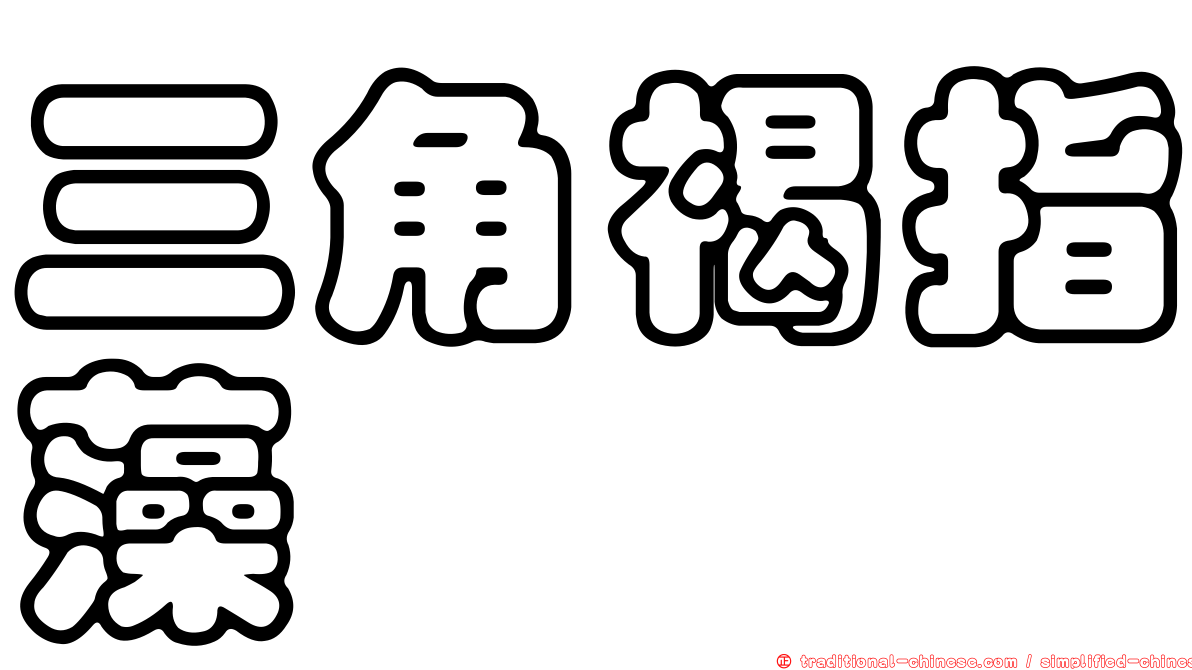 三角褐指藻
