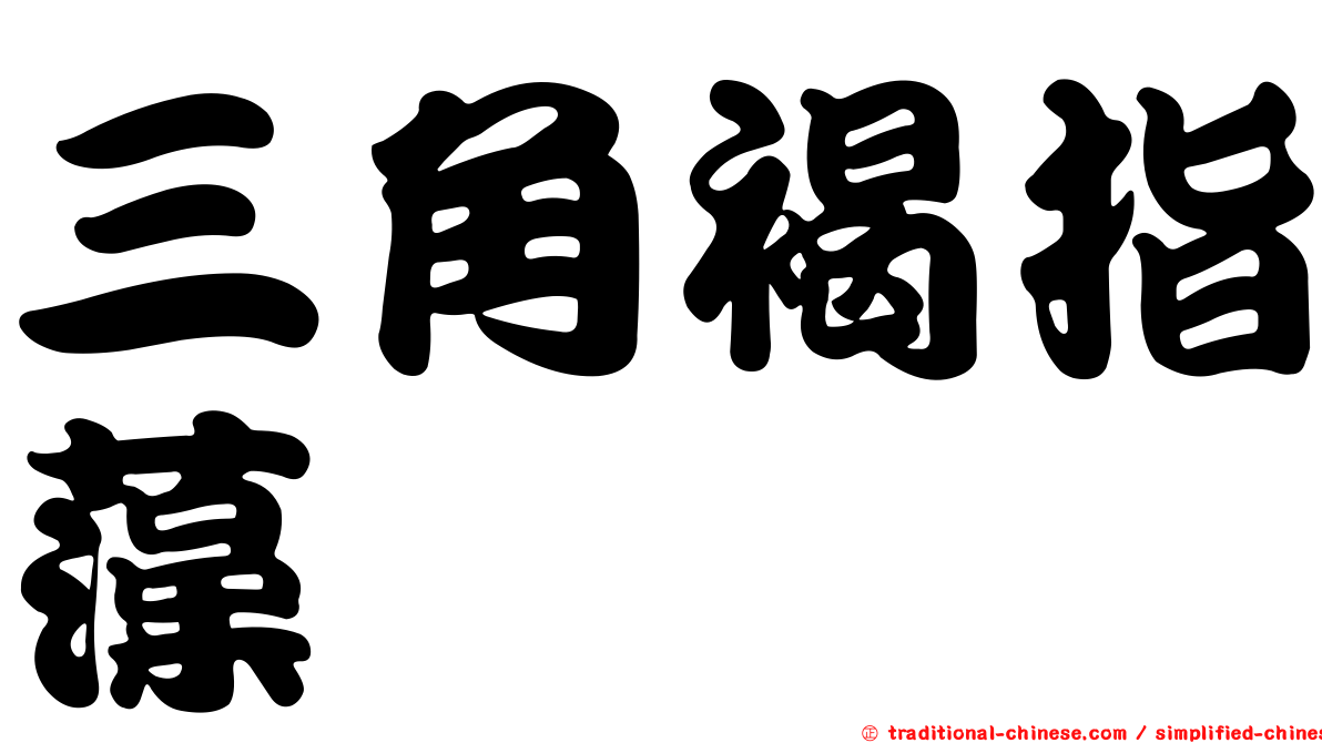 三角褐指藻