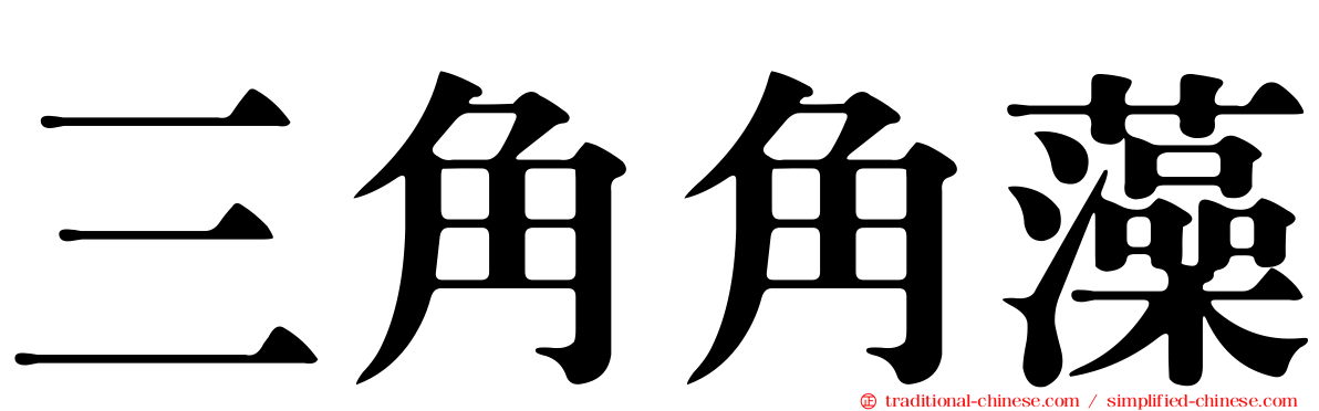三角角藻
