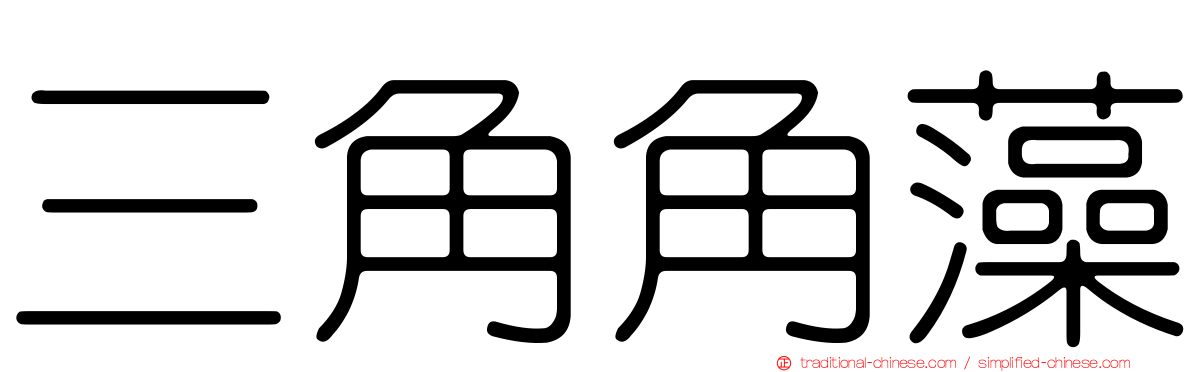 三角角藻